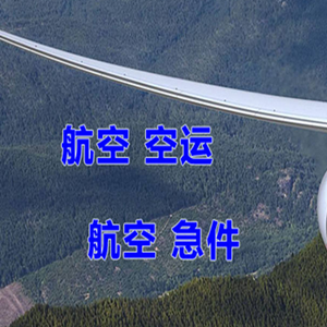 赛乌素机场货运快递-选东方航空和上海航空
